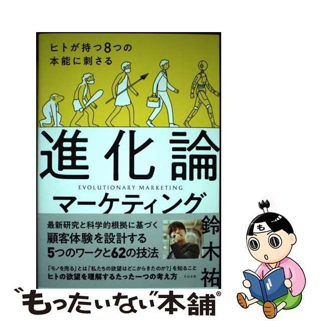 中古】 ヒトが持つ8つの本能に刺さる 進化論マーケティング / 鈴木 祐 / すばる舎 - メルカリ