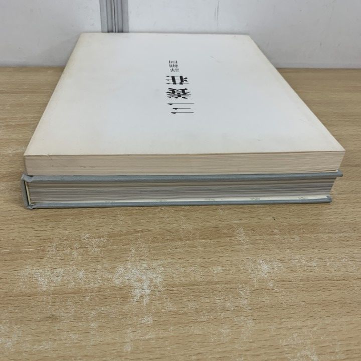 ▲01)【同梱不可】三養荘/詳細図/野村藤吾記念会/畑亮夫/同朋舎出版/1991年/A △01)【同梱不可】三養荘/詳細図/野村藤吾記念会/畑亮夫/同朋舎