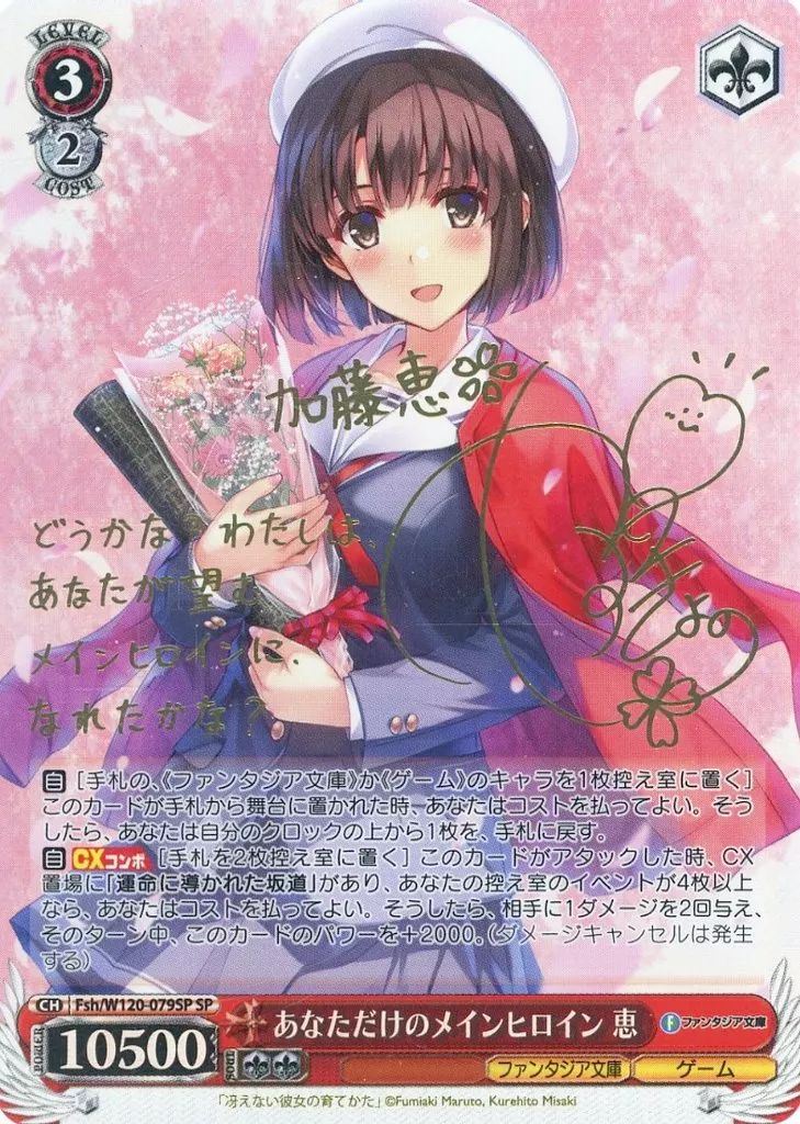 ヴァイスシュヴァルツ Fsh|W120-079SP SP ホロ あなただけのメインヒロイン 恵 安野希世乃金箔押しサイン入り