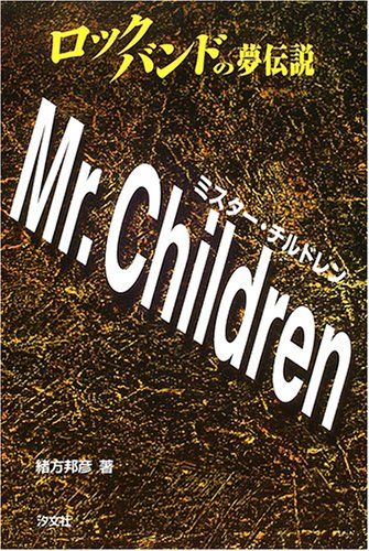 ロックバンドの夢伝説Mr.Children／緒方 邦彦