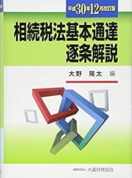 中古】 相続税法基本通達逐条解説 平成30年12月改訂版 - メルカリ