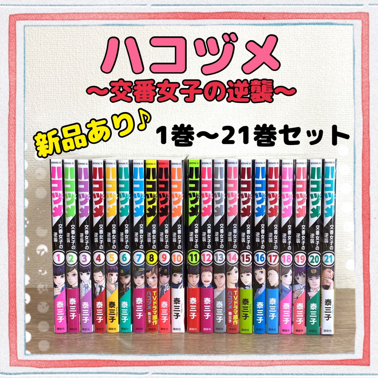 新品含む♪【ハコヅメ～交番女子の逆襲～】1巻～21巻 全巻セット 泰三