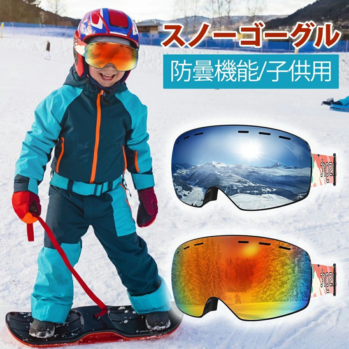 スキー用ゴーグル 子ども用 - スキー・スノーボードアクセサリー