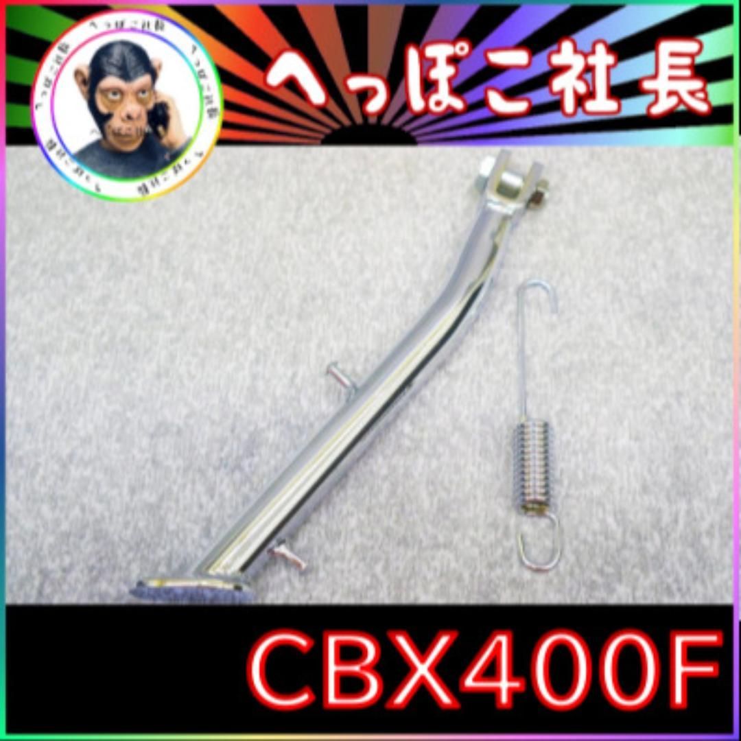 ＣＢＸ４００Ｆ メッキ サイドスタンド ＳＴＤ/ CBX550F ノーマル