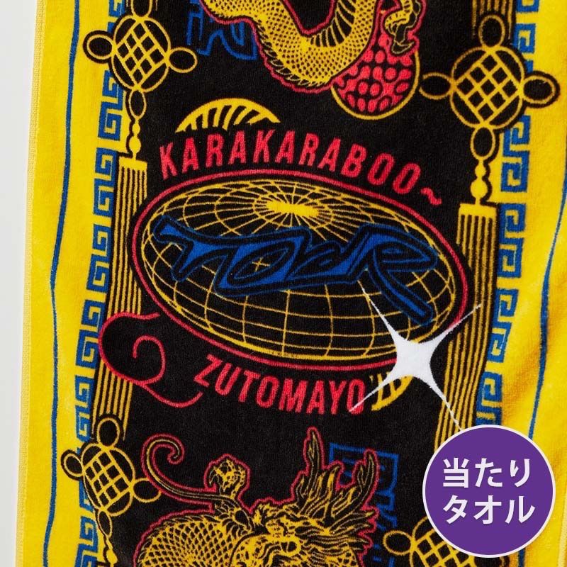 ずっと真夜中でいいのに 果羅火羅武〜TOUR 限定タオル 当たり