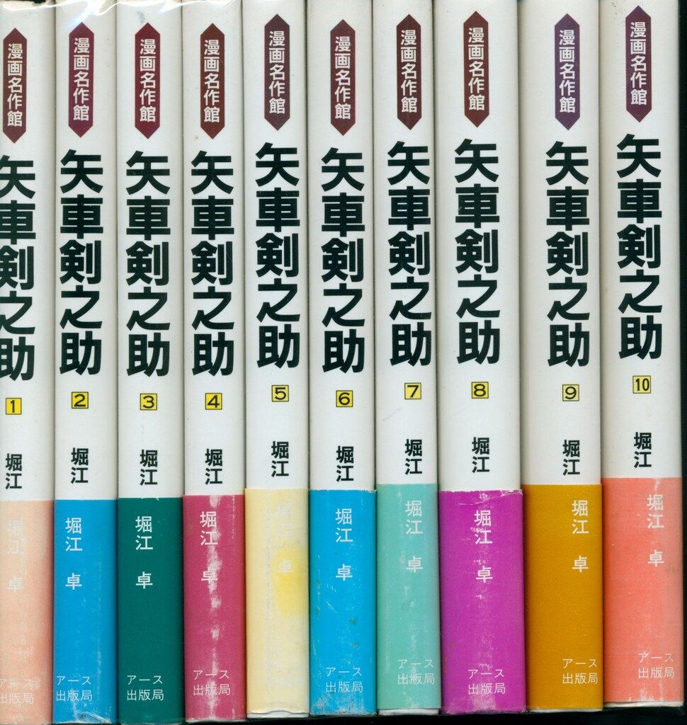 アース出版局 漫画名作館 堀江卓 矢車剣之助全10巻 セット - メルカリ