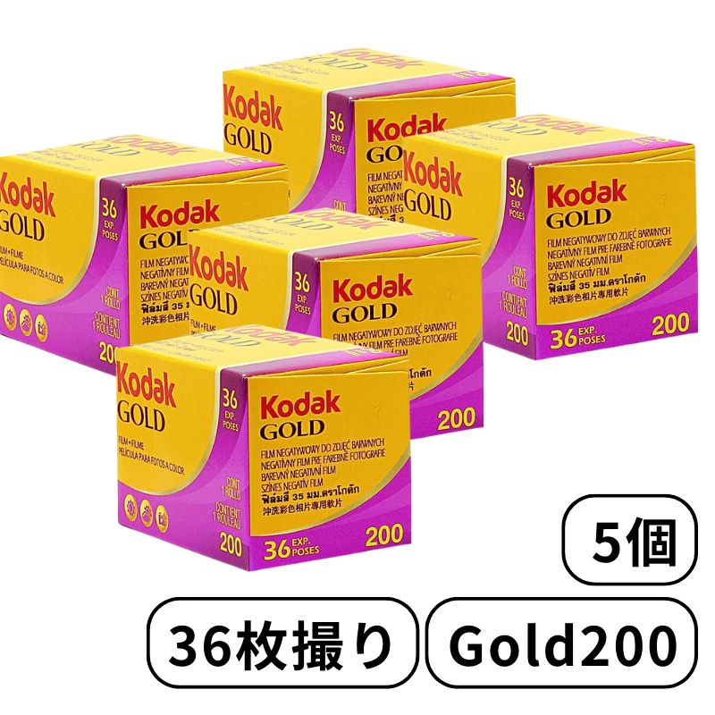 Kodak コダック ゴールド Gold200 - 135 - 36枚撮 5個 カラー ネガ ネガフィルム フィルム カメラ ISO200 デイライト 6033997