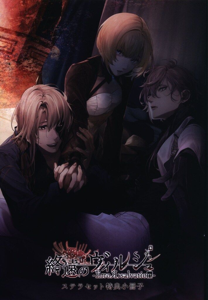 終遠のヴィルシュ ステラセット スペシャル 特典