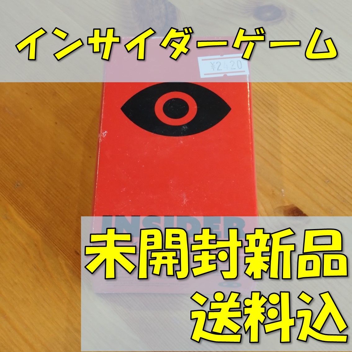 インサイダーゲーム　【ボードゲーム】