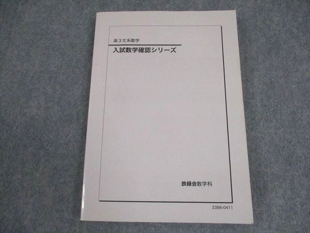 鉄緑会 高3 文系数学 入試数学確認シリーズ テキスト 2023