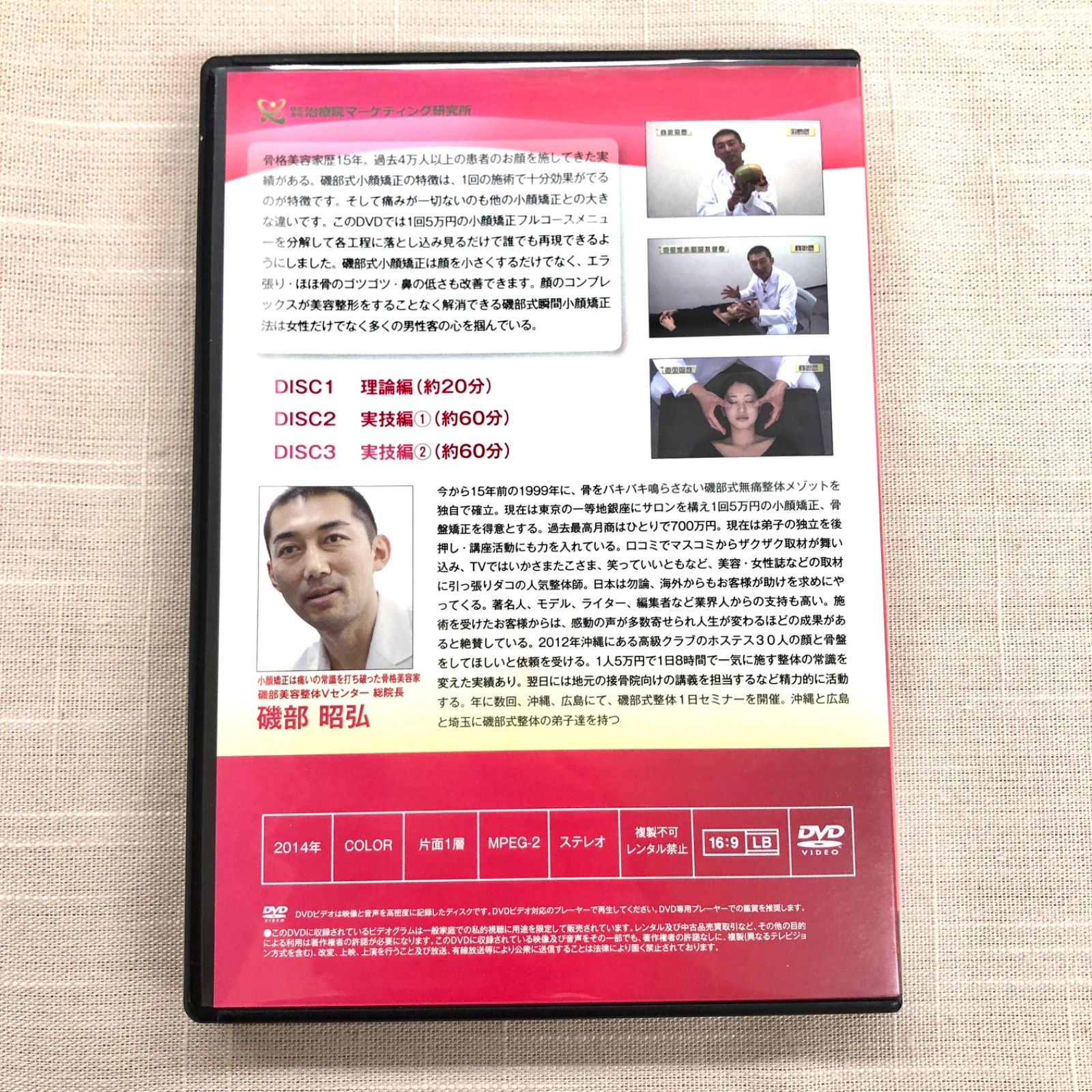 美品】 磯部式瞬間小顔矯正法 DVD3枚組 磯部 昭弘 (株式会社治療院マーケティング研究所) - メルカリ