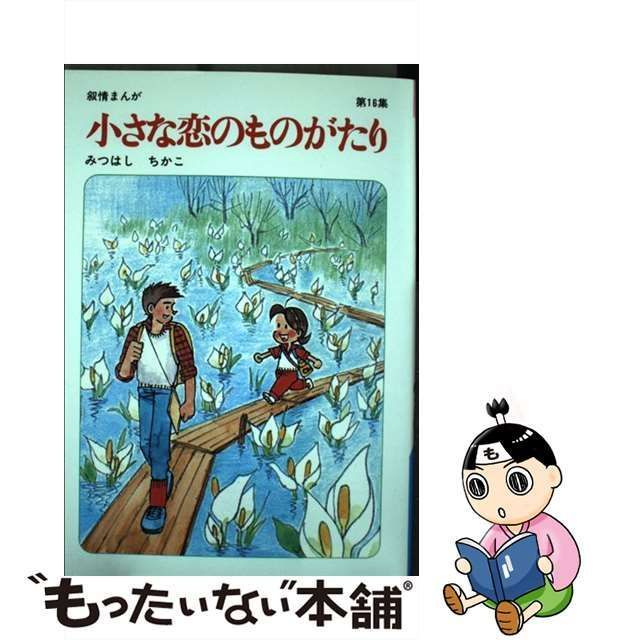 中古】 小さな恋のものがたり 第16集 / みつはし ちかこ / 立風書房