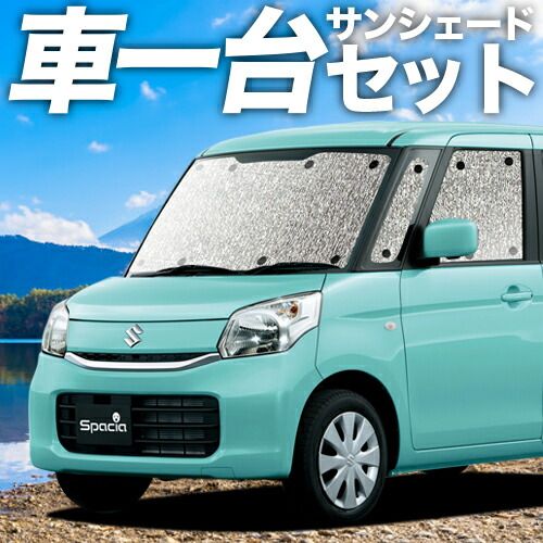 吸盤＋3個 スペーシア スペーシアカスタム MK32S|42S サンシェード カーテン 車中泊 グッズ シームレスサンシェード 車用カーテン カーフィルム カーシェード サイド セット フロント 日除け