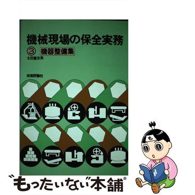 中古】 機械現場の保全実務 3 / 太田 富志男 / 技術評論社 - メルカリ