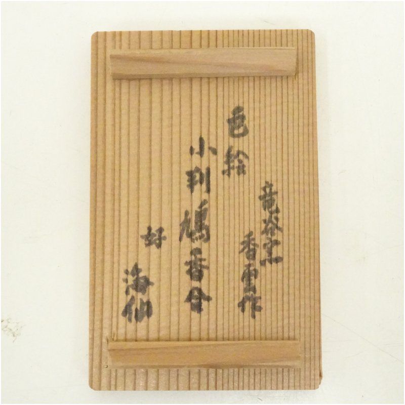B254h 雉香合　宮川香雲作　共箱　竜谷窯　京都　茶道具　香道具 茶道具 香合 竜谷焼 久寿家 葛屋 宮川香雲作 先代作 竜谷焼き