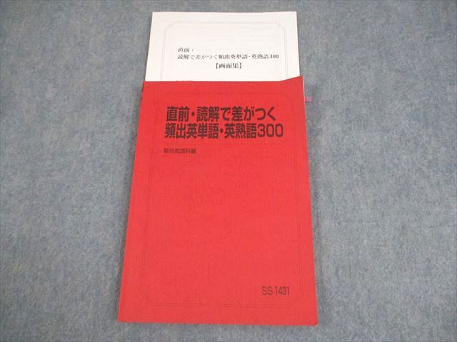 駿台 英語 直前・読解で差がつく頻出英単語・英熟語300 テキスト 2024 直前 竹岡広信 012m0D 駿台 英語 直前・読解で差がつく頻出英単語・英熟語300 テキスト