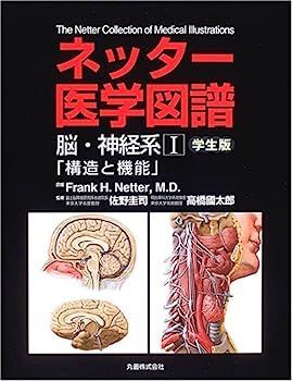 中古】ネッター医学図譜 脳・神経系〈1〉構造と機能 学生版