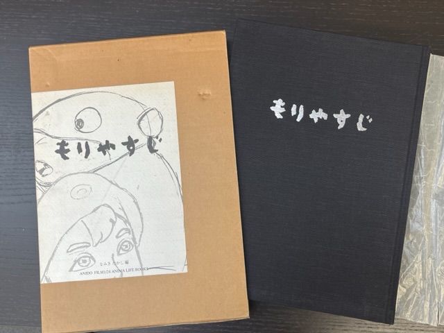 もりやすじ 画集森康二Yasuji Mori初版