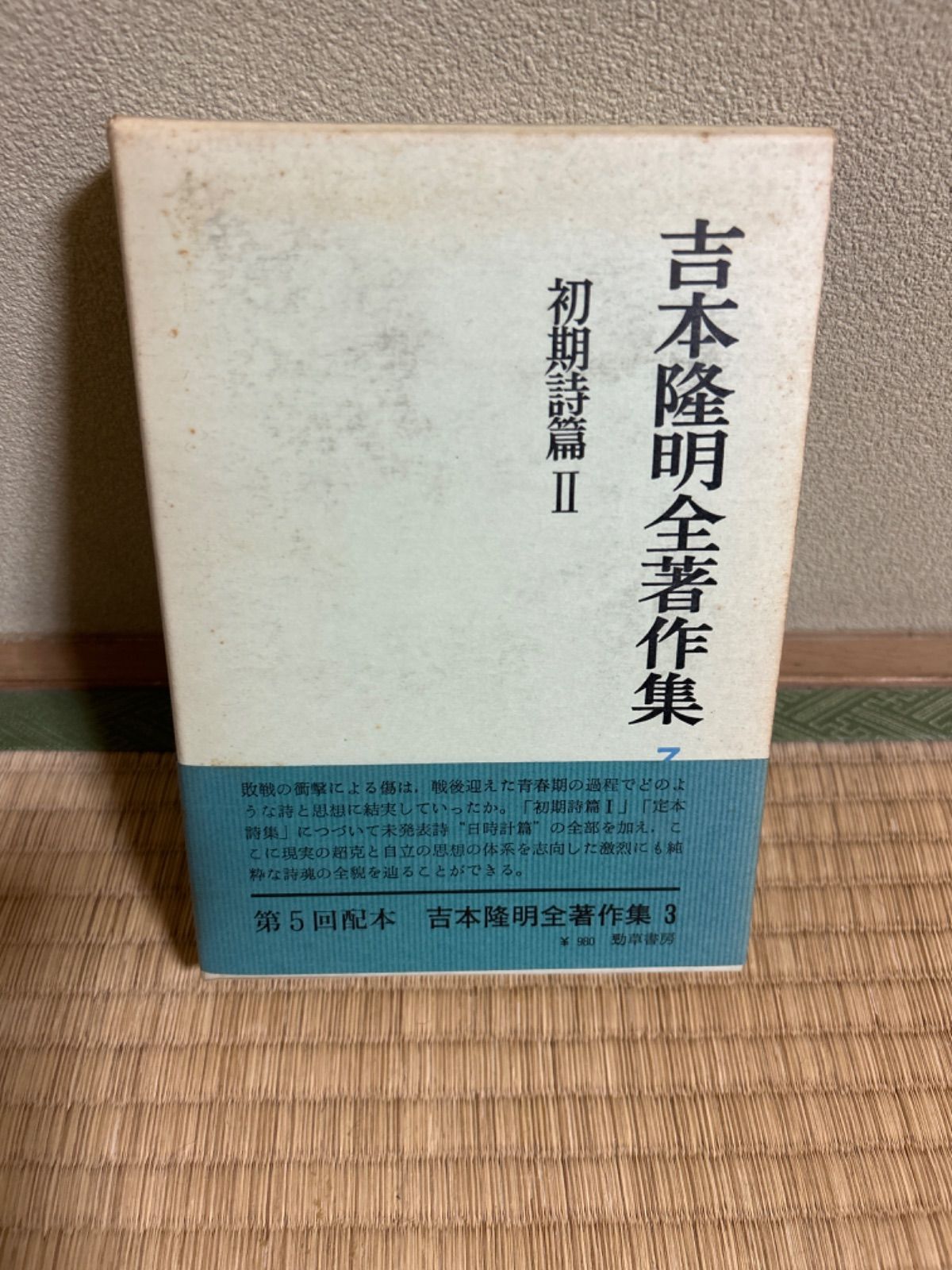 希少本】［中古］吉本隆明全著作集 第3巻初期詩篇2 昭和47年第二刷 