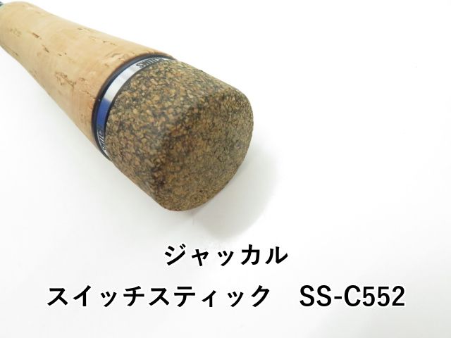 ジャッカル スイッチスティック SS-C552 中古美品 中古/極上品】 ジャッカル スイッチスティック SS-C552 /T326Lの