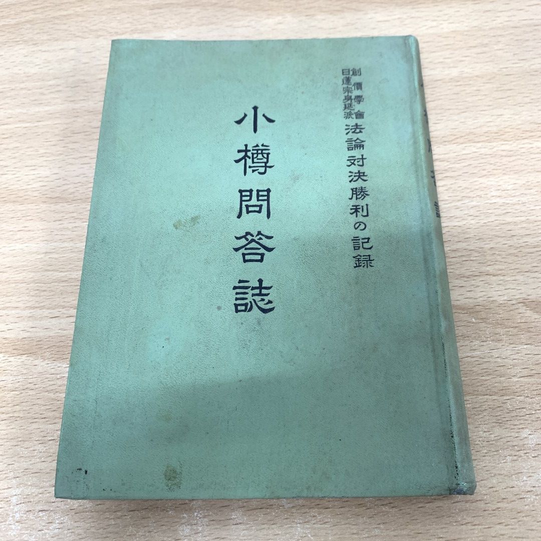 ○01)【同梱不可】小樽問答誌/創価学会 日蓮宗身延派/法論対勝利の記録/小平芳平/昭和30年/池田大作/宗教/A - メルカリ