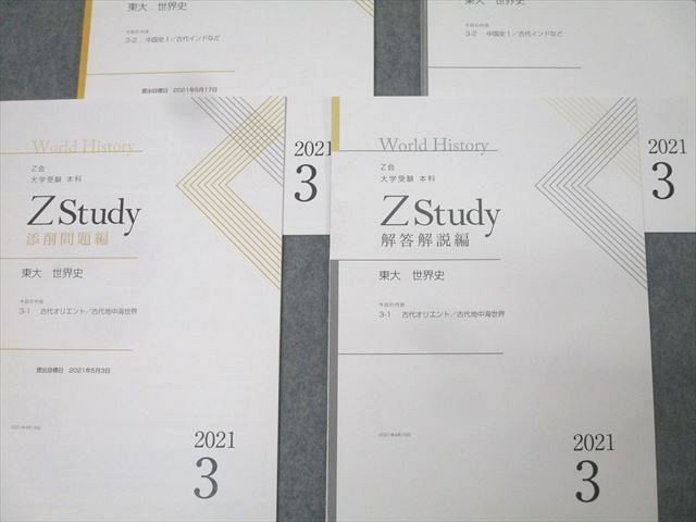 Z会 ZStudy 東京大学 東大 世界史 添削問題編 2021年3月～2022年