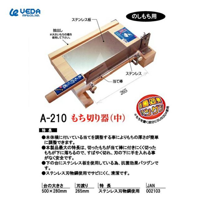 ウエダ製作所 餅切り器 中 A-210 刃渡り 265mm 台の大きさ 500×280mm