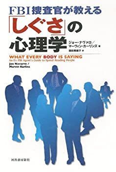 【中古-非常に良い】 FBI捜査官が教える「しぐさ」の心理学