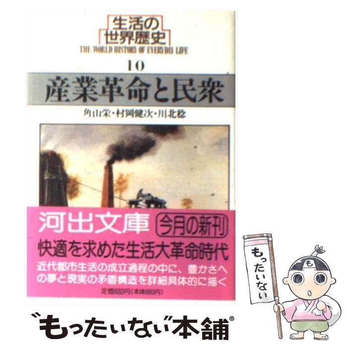 中古】 生活の世界歴史 10 産業革命と民衆 (河出文庫) / 角山 栄 / 河出書房新社 - メルカリ