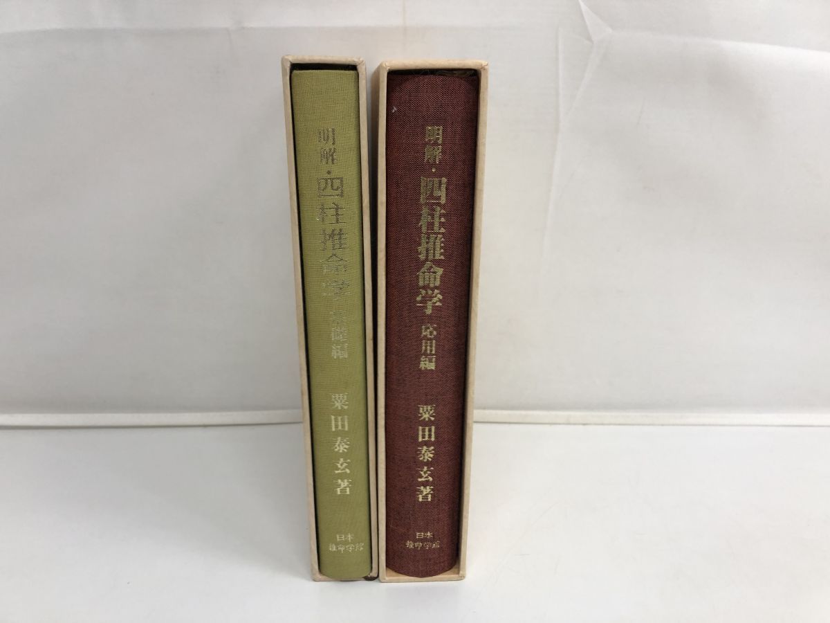 明解・四柱推命学 基礎編 応用編／2冊セット／粟田泰玄／日本推命学館 - メルカリ