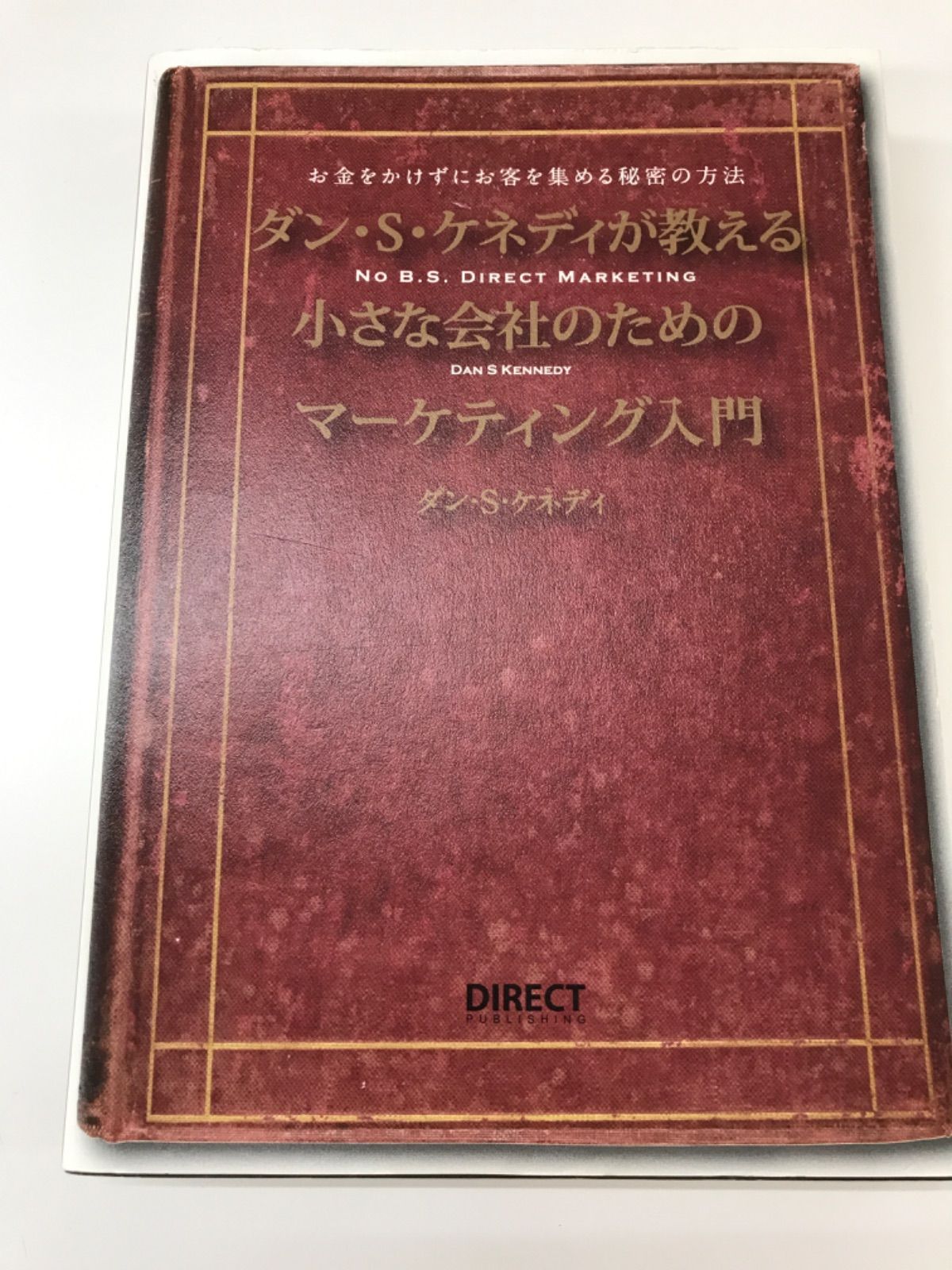 ダン・S・ケネディが教える小さな会社のためのマーケティング入門 お金 ...