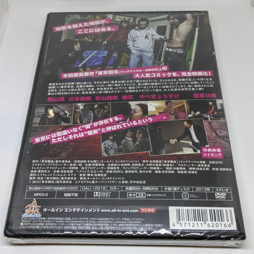 r118 東京闇虫 第二章 新品未開封 DVD 桐山漣,辻本祐樹,秋山莉奈,穂花