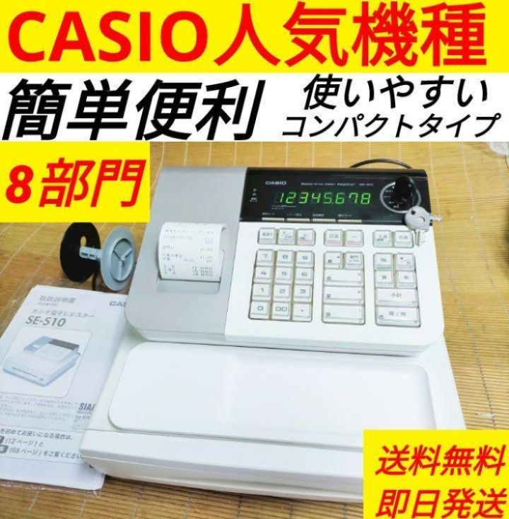 カシオレジスター SE-S10 人気コンパクト送料無料 61437 - メルカリ