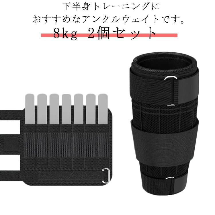アンクルウェイト 8kg 2個セット 体幹トレーニング フィットネス ダイエット ランニング トレーニング 重り 足 脚 筋トレ 調整 ダンベル 健康器具 スポーツ ジム ダイエット エクササイズ HLQo835