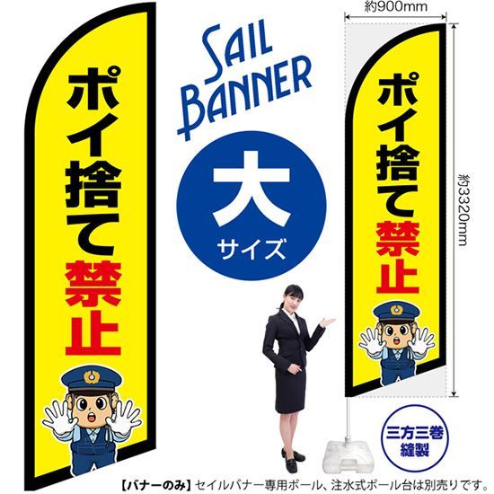セイルバナー（大サイズ） ポイ捨て禁止（警察官イラスト）【受注生産品 7～8営業日内に発送】