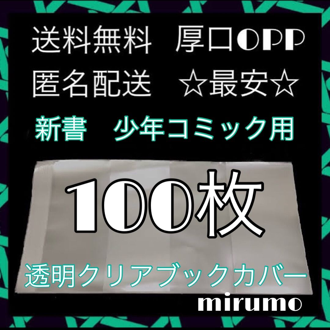 ○30枚単行本新書少年少女コミック厚口漫画透明ブックカバークリア