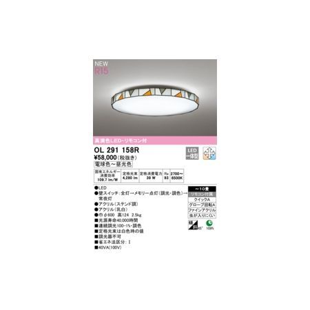 【新品・7営業日以内発送】オーデリック ODELIC OL291158R LEDシーリングライト【沖縄離島販売不可】