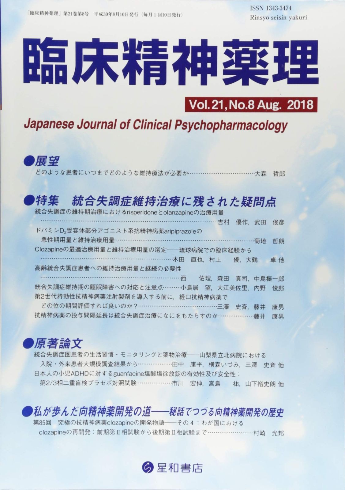 臨床精神薬理 第21巻8号〈特集〉統合失調症維持治療に残