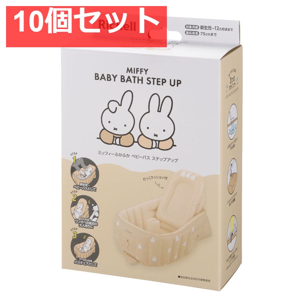 10個セット リッチェル ミッフィー ふかふかベビーバス ステップアップ