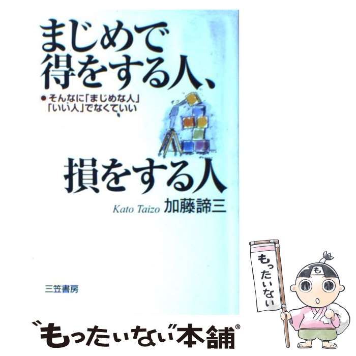 中古】 まじめで得をする人、損をする人 / 加藤 諦三 / 三笠書房