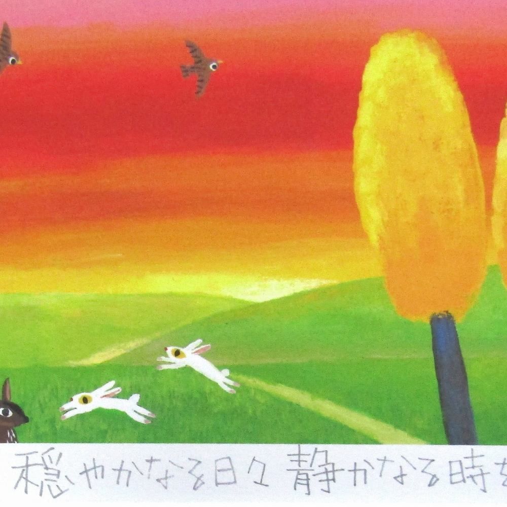 ☆ 糸井忠晴『夕焼け』ジクレー・風景画 草原 林 猫・版画-