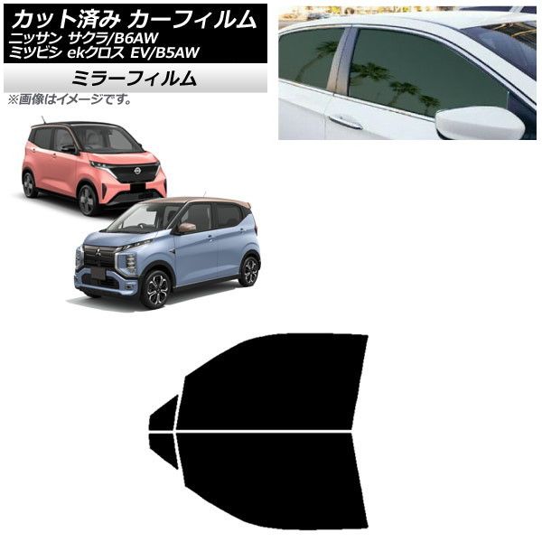 カーフィルム 日産 三菱 サクラ ekクロス EV B6AW B5AW 2022年06月～ フロントドアセット ミラータイプ AP-WFMF0391-FD