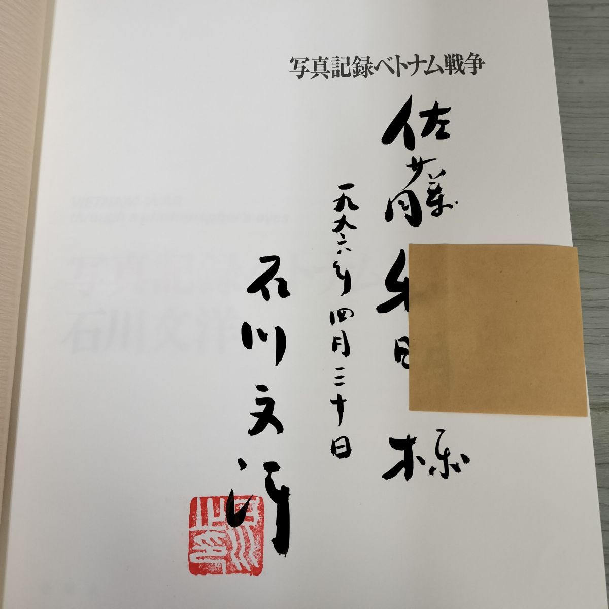 写真記録ベトナム戦争 石川文洋  限定2000部のうち0562 180082 写真記録ベトナム戦争 石川文洋 限定2000部のうち0562 180082