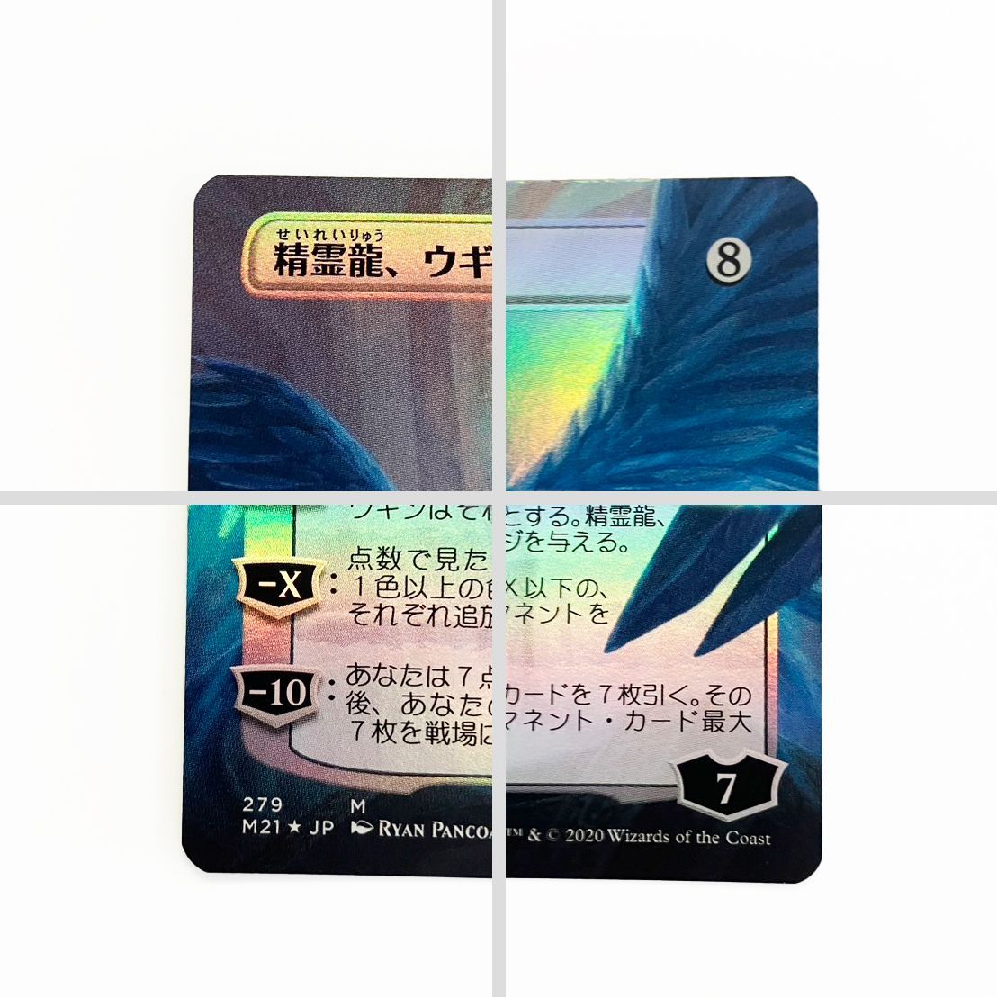 精霊龍、ウギンボーダーレスfoil 日本語