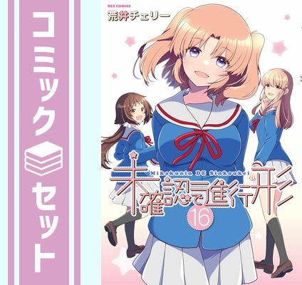 セット】未確認で進行形 コミック 全16巻セット (一迅社) [Comic
