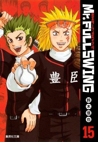 [新品]Mr．FULLSWING [文庫版] (1-15巻 全巻)