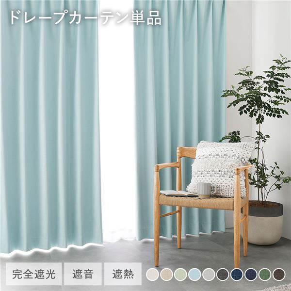 1級遮光 ドレープカーテン 単品 幅100×丈125cm 2枚入 ライトブルー 洗える ウォッシャブル 完全遮光 遮熱 断熱 保温 遮音 形状記憶 防音 国産 カーテン 遮光カーテン タッセル付 フック付 インテリア用品 インテリア雑貨 リビング ベッ