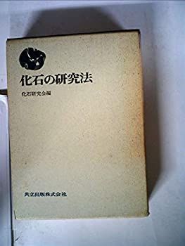【中古】 化石の研究法 (1971年)