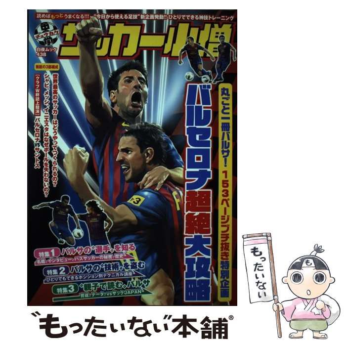 【中古】 中学サッカー小僧 バルセロナ超絶大攻略/白夜書房 中古】 中学サッカー小僧 バルセロナ超絶大攻略 （白夜ムック