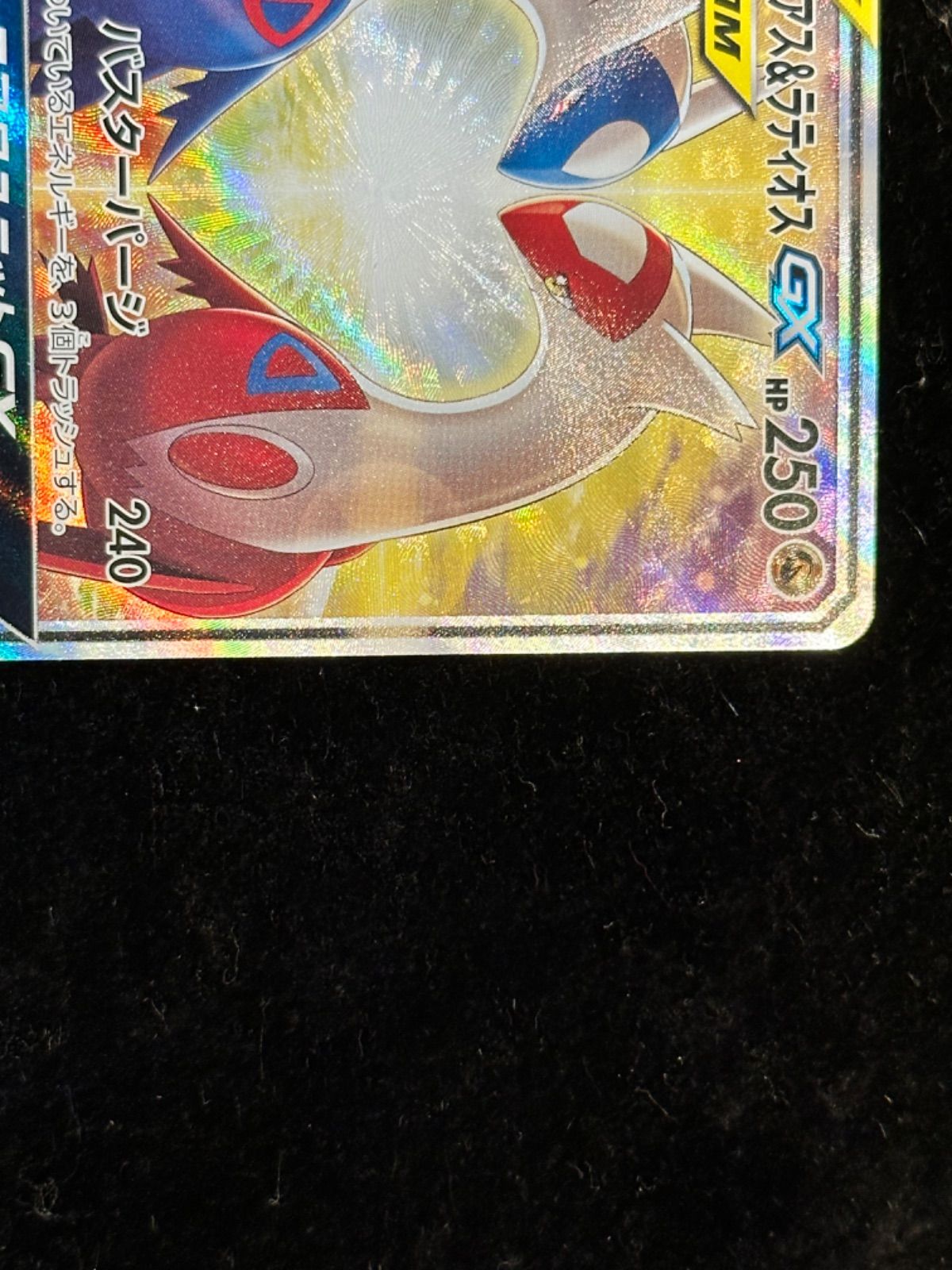 ポケモンカード ラティアス＆ラティオスGX(SA)【SR】{105/095} [sm9